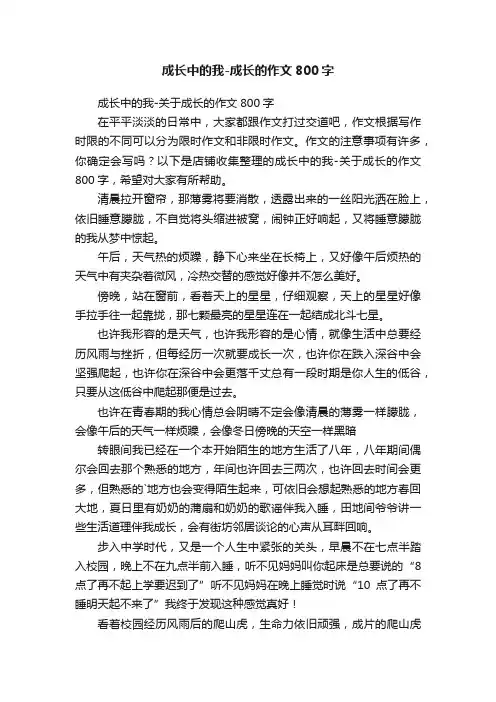 成长中的我-成长的作文800字