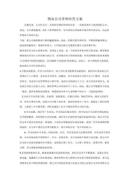 【免费下载】物业公司多种经营方案