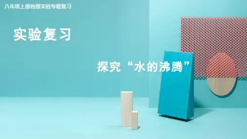 八年级上册实验复习2：探究_水的沸腾_课件