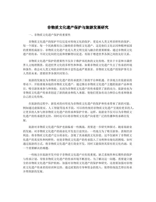 非物质文化遗产保护与旅游发展研究