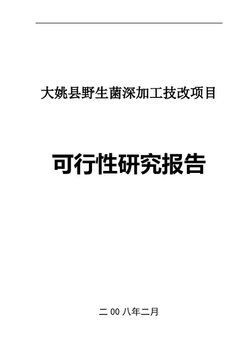 野生菌深加工技改项目可行性研究报告