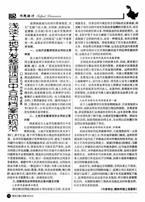 浅谈土地开发整理项目中合同档案的规范