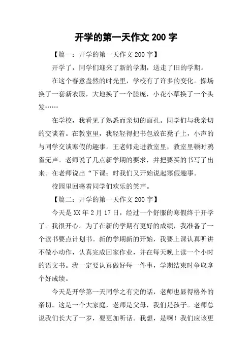 开学的第一天作文200字