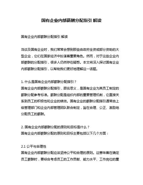 国有企业内部薪酬分配指引 解读