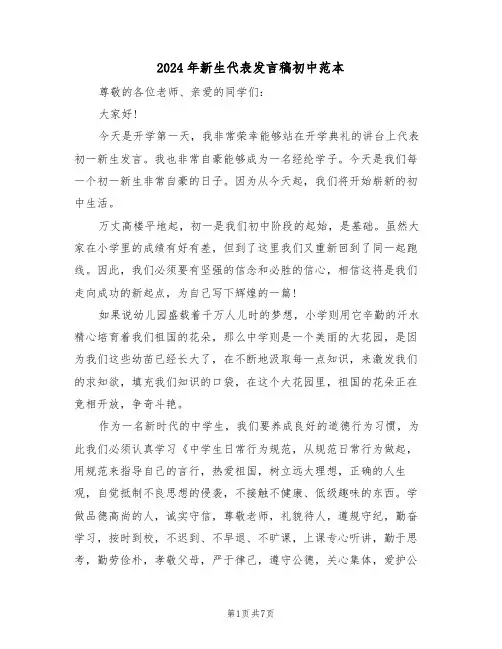 2024年新生代表发言稿初中范本(3篇)