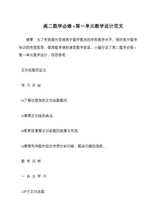 高二数学必修1第一单元教学设计范文