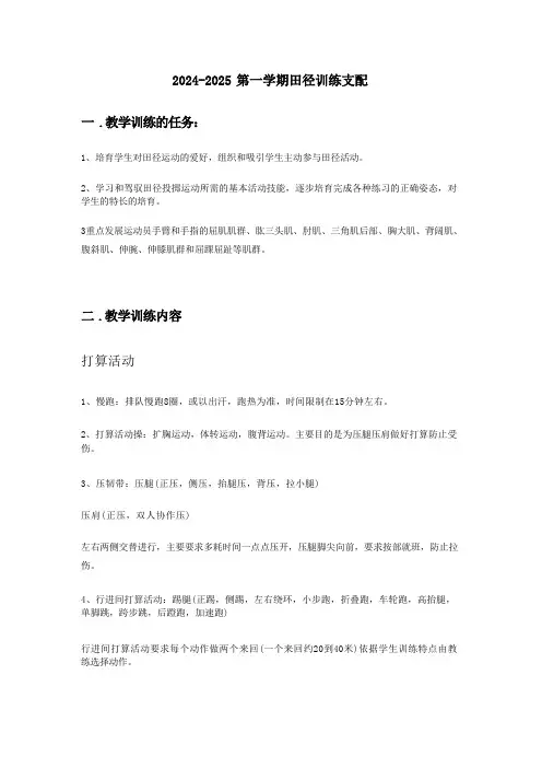 2024-2025第一学期田径队训练计划