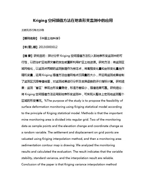 Kriging空间插值方法在地表形变监测中的应用