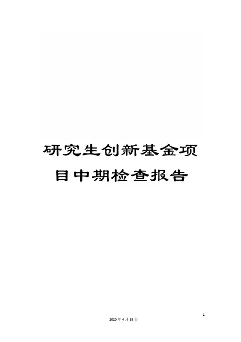 研究生创新基金项目中期检查报告模板