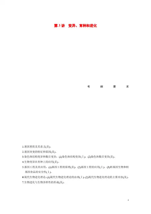 高考生物二轮专题突破 专题四 第3讲 变异、育种和进化