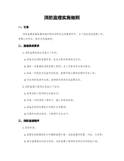 消防监理实施细则