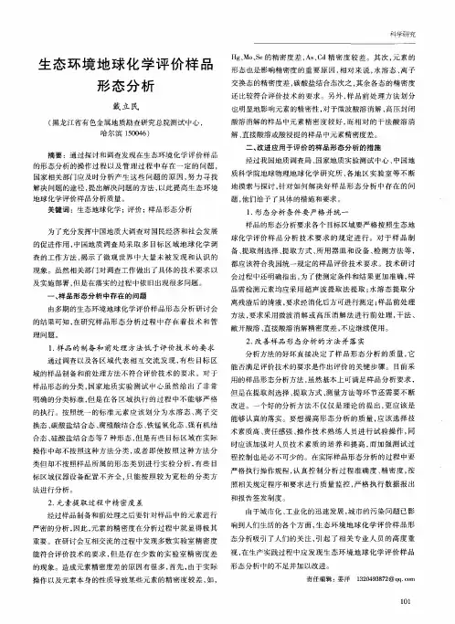 生态环境地球化学评价样品形态分析
