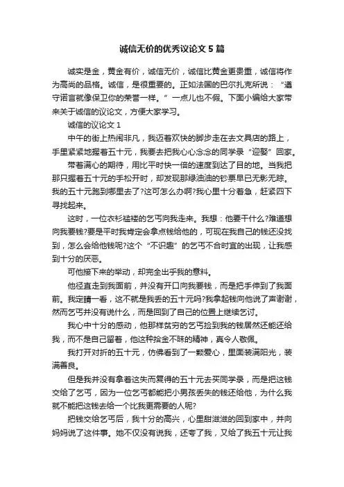 诚信无价的优秀议论文5篇