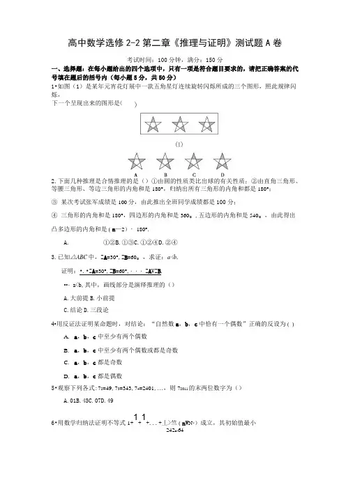 人教高中数学选修2-2第二章《推理与证明》测试题A卷2