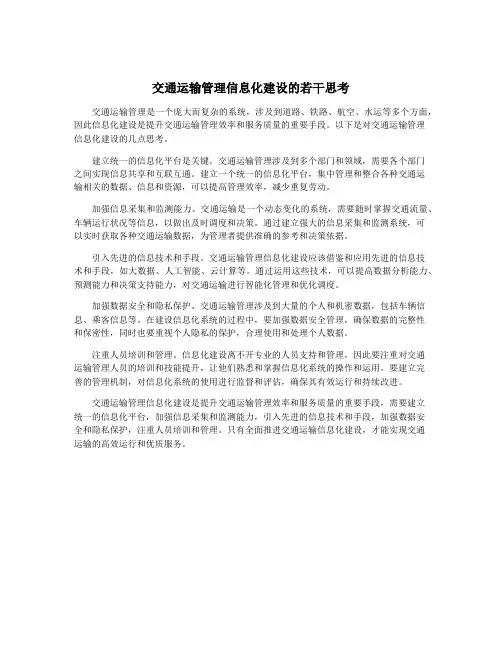 交通运输管理信息化建设的若干思考