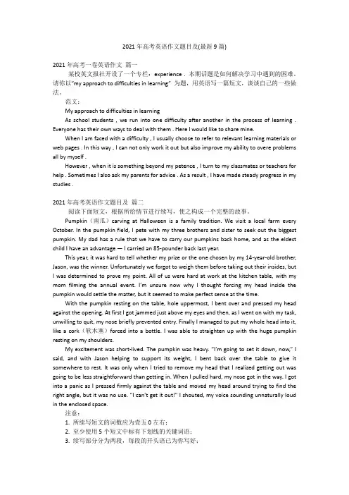 2021年高考英语作文题目及(最新9篇)