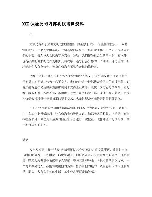 XXX保险公司内部礼仪培训资料