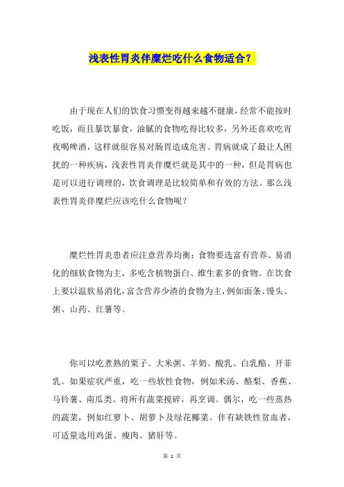 浅表性胃炎伴糜烂吃什么食物适合？