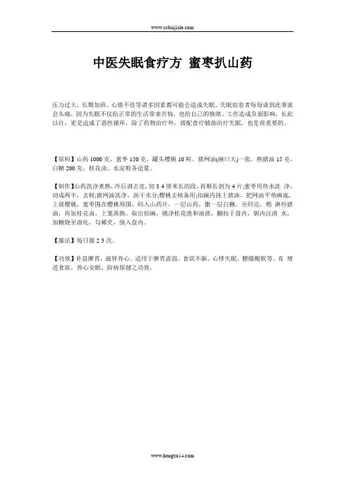 中医失眠食疗方 蜜枣扒山药