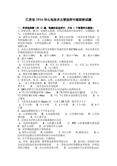 江苏省2016年心电技术主管技师中级职称试题
