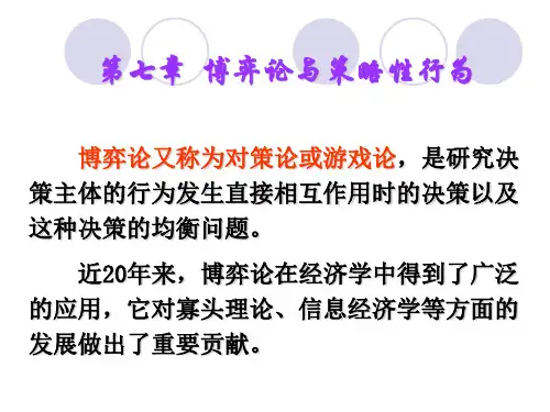 博弈论与策略性行为