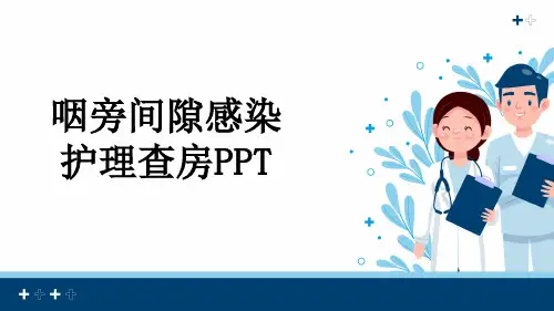 咽旁间隙感染护理查房PPT