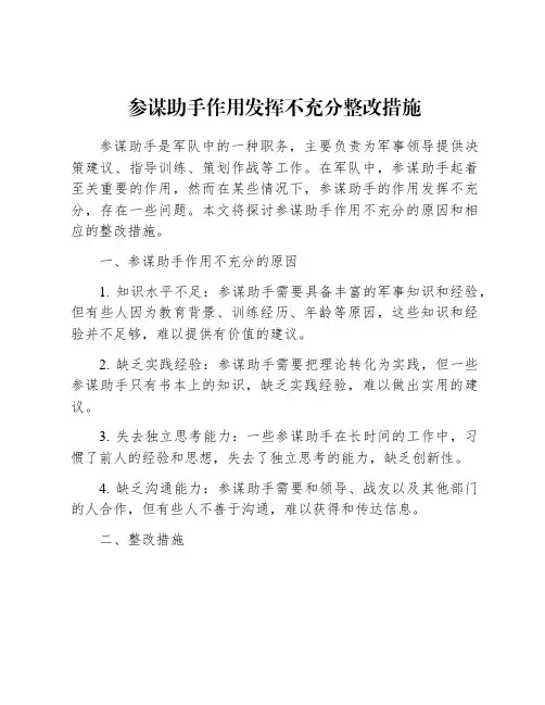 参谋助手作用发挥不充分整改措施