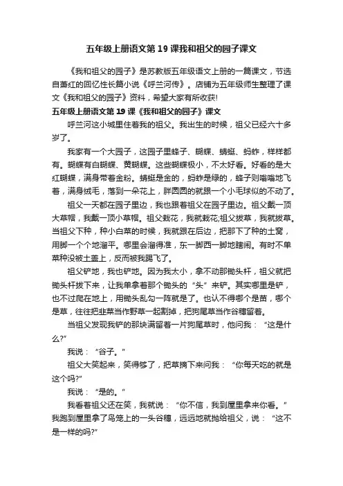 五年级上册语文第19课我和祖父的园子课文