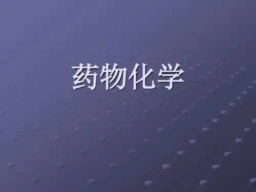 药物化学  PPT课件