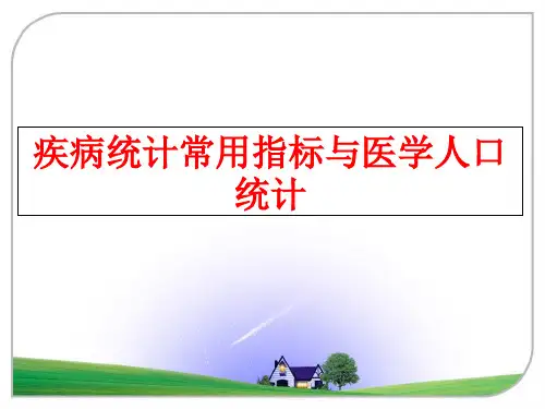 最新疾病统计常用指标与医学人口统计