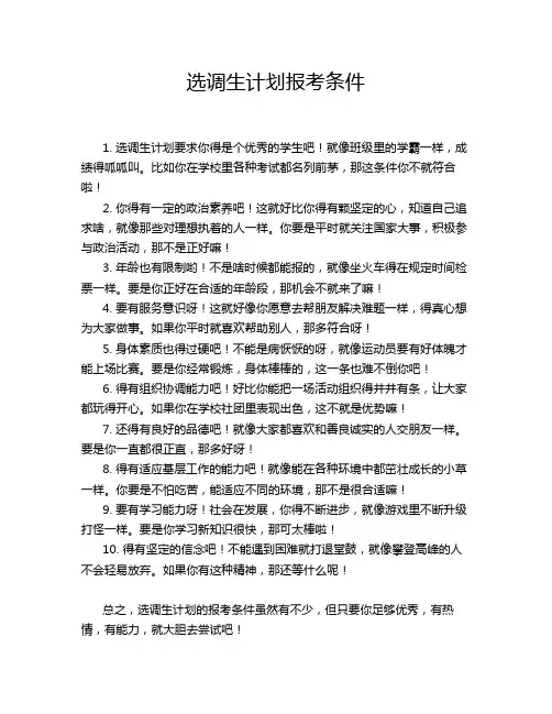 选调生计划报考条件