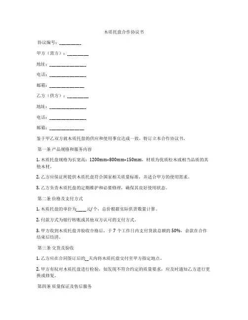 木质托盘合作协议书