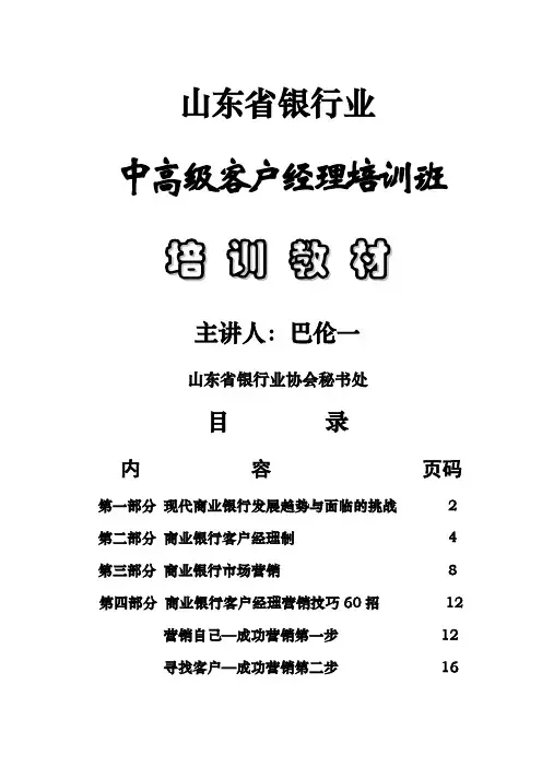 银行业中高级客户经理培训教材共32页