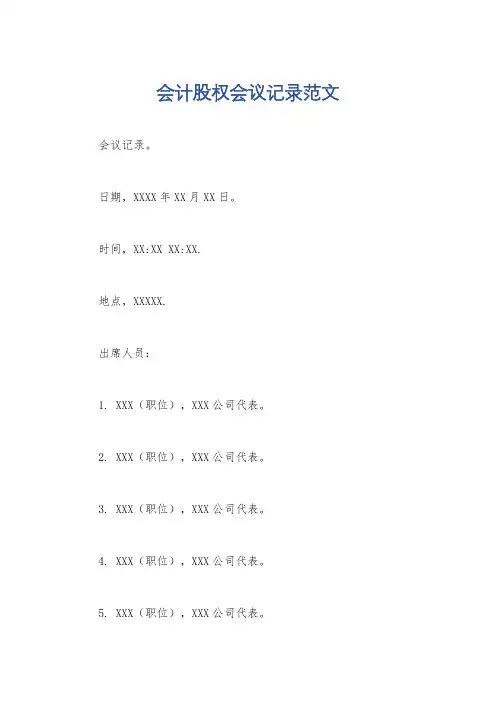 会计股权会议记录范文