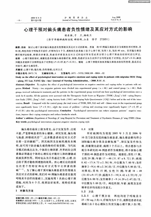 心理干预对偏头痛患者负性情绪及其应对方式的影响