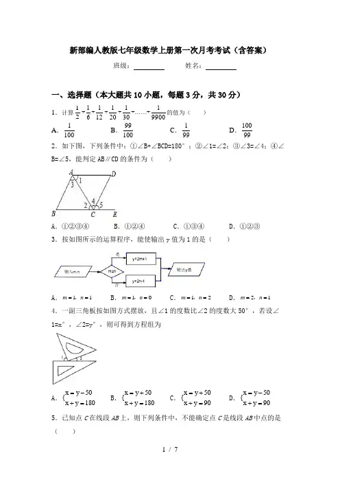 新部编人教版七年级数学上册第一次月考考试(含答案)