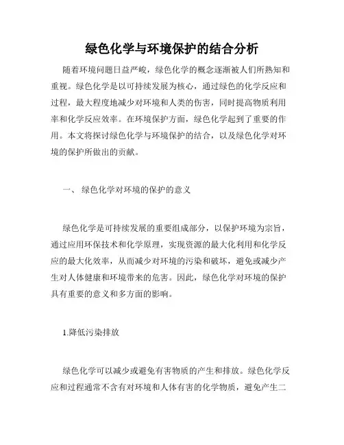 绿色化学与环境保护的结合分析
