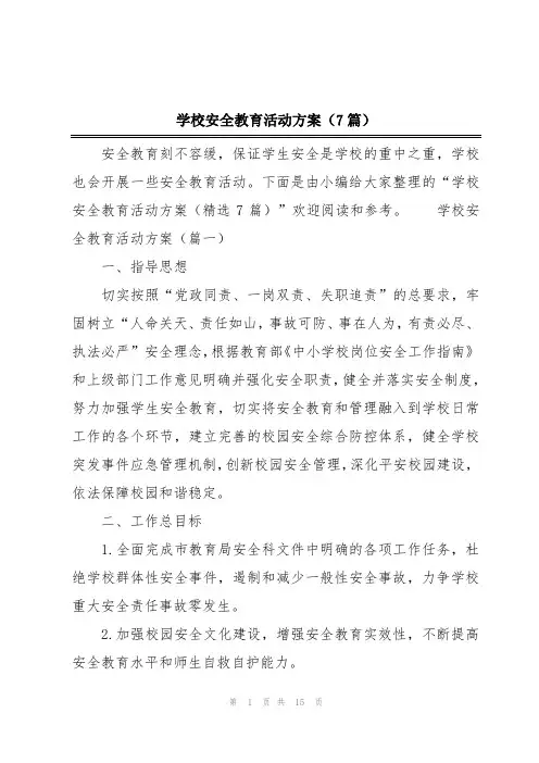 学校安全教育活动方案(7篇)