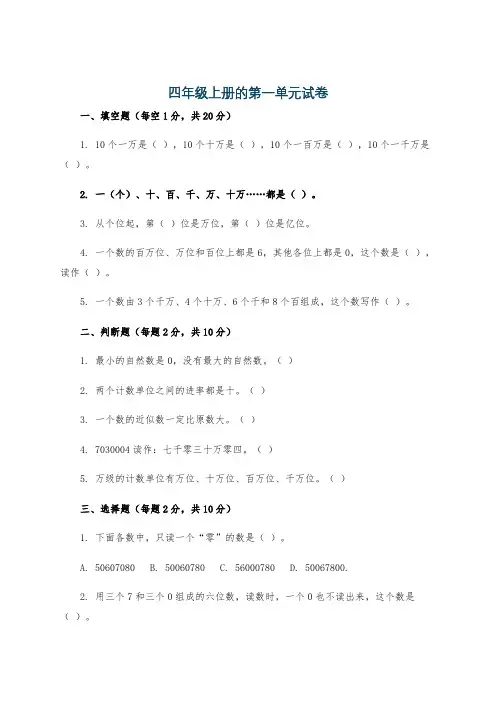 四年级上册的第一单元试卷