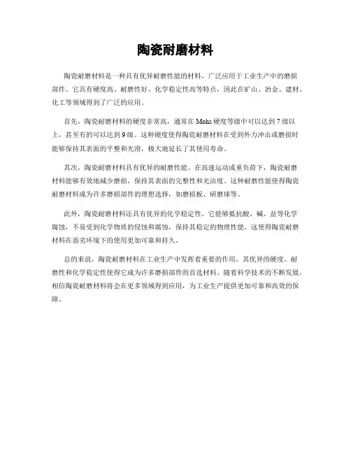 陶瓷耐磨材料