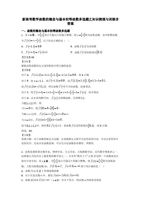 新高考数学函数的概念与基本初等函数多选题之知识梳理与训练含答案