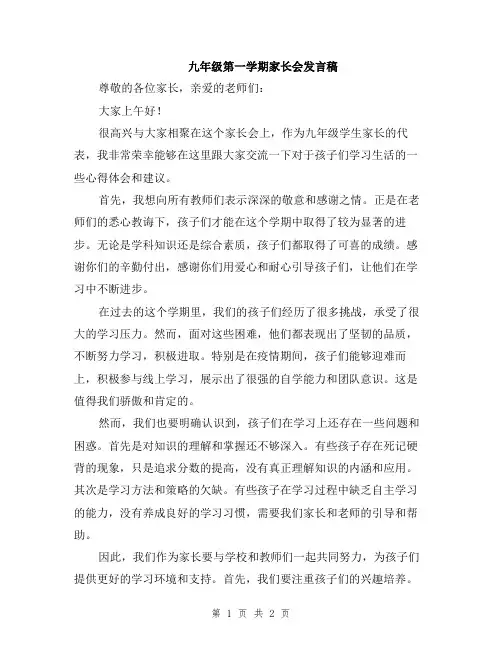 九年级第一学期家长会发言稿