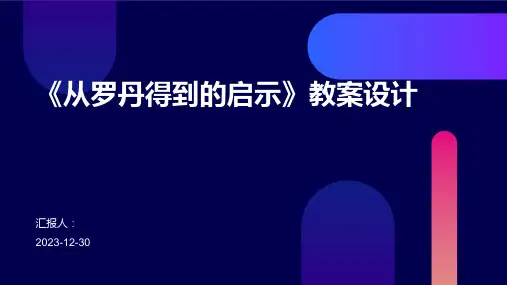 《从罗丹得到的启示》教案设计