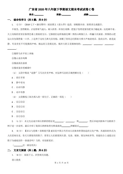 广东省2020年八年级下学期语文期末考试试卷C卷(精编)