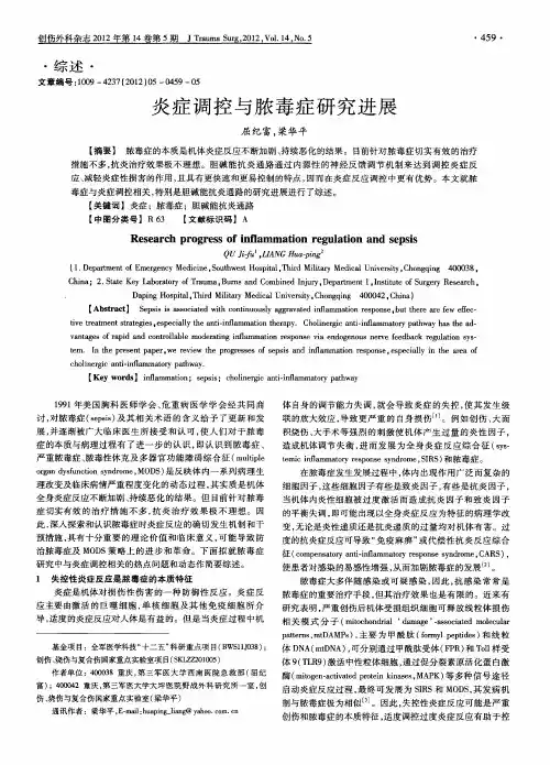 炎症调控与脓毒症研究进展