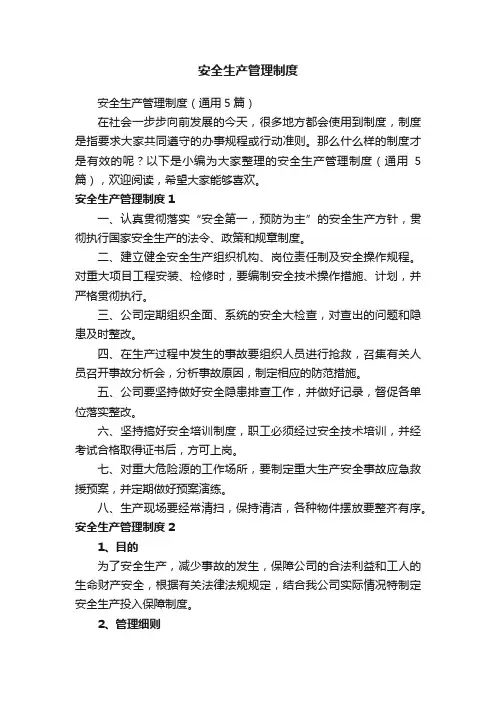 安全生产管理制度