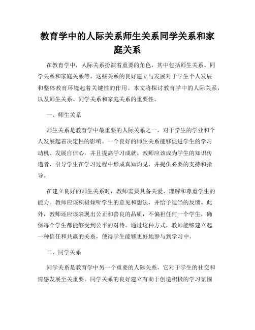 教育学中的人际关系师生关系同学关系和家庭关系