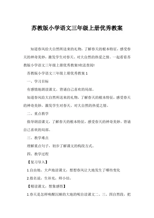 (语文教案)苏教版小学语文三年级上册优秀教案
