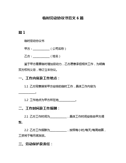 临时劳动协议书范文6篇