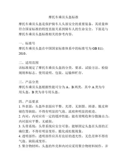 摩托车乘员头盔标准